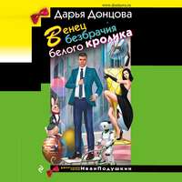 Дарья Донцова. Венец безбрачия белого кролика