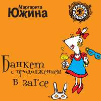 . Банкет с продолжением в ЗАГСе