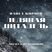 Павел Корнев. Ледяная Цитадель