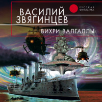 . Вихри Валгаллы