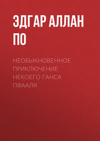 . Необыкновенное приключение некоего Ганса Пфааля
