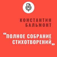 . Полное собрание стихотворений