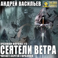 Андрей Васильев. Сеятели ветра