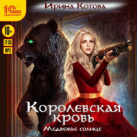 . Королевская кровь. Медвежье солнце