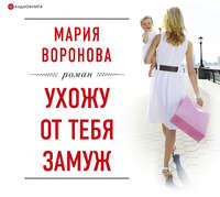 . Ухожу от тебя замуж