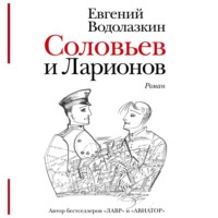 Евгений Водолазкин. Соловьев и Ларионов