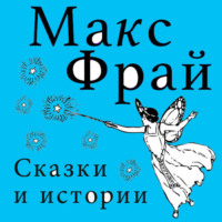. Сказки и истории (сборник)
