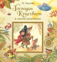 . Господин Куцехвост и инопланетяне