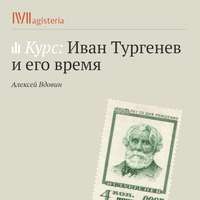 Алексей Вдовин. Лекция «Тургенев и Жорж Санд»