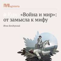 . Лекция «Философское наследие романа „Война и мир“