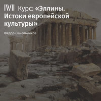. Лекция «Эйдосы эллинского мира»