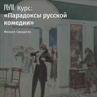 . Лекция «Горе от ума». Умен ли Чацкий?»