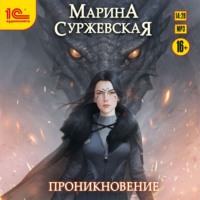 . Проникновение