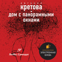 Евгения Кретова. Дом с панорамными окнами. Сборник