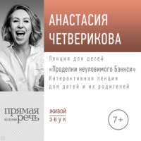 . Лекция «Проделки неуловимого Бэнкси»