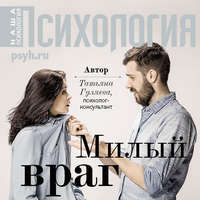 . Милый враг