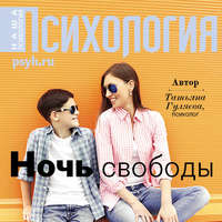 . Ночь свободы