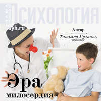 . Эра милосердия