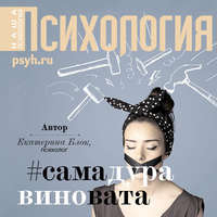 . Виктимблейминг как норма жизни #самадуравиновата