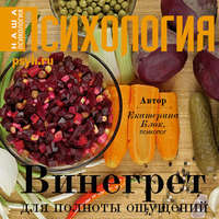 . Винегрет для полноты ощущений