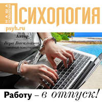 . Работу – в отпуск!