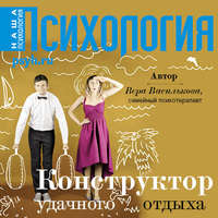 . Конструктор удачного отдыха