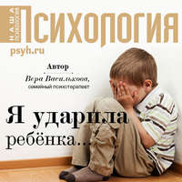 . Я ударила ребенка…