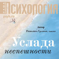 . Услада неспешности