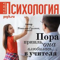 . Пора пришла, она влюбилась… в учителя