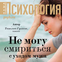. Не могу смириться с уходом мужа