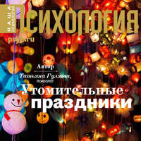 . Утомительные праздники