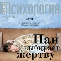 . Пан выбирает жертву