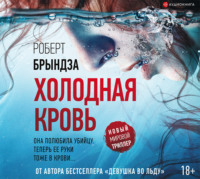 . Холодная кровь