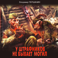 . У штрафников не бывает могил