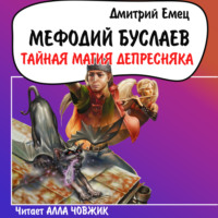 . Тайная магия Депресняка