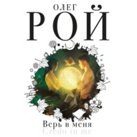 . Верь в меня