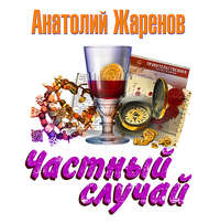 . Частный случай