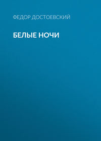 . Белые ночи
