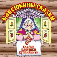 . Бабушкины сказки