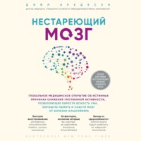 . Нестареющий мозг. Глобальное медицинское открытие об истинных причинах снижения умственной активности, позволяющее обрести ясность ума, хорошую память и спасти мозг от болезни Альцгеймера