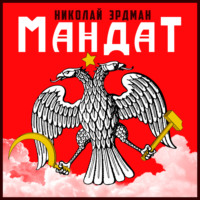 . Мандат