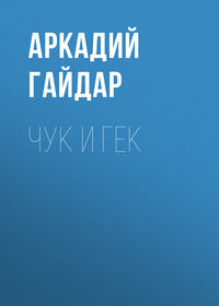 . Чук и Гек