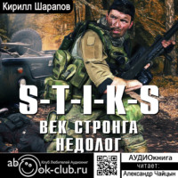 . S-T-I-K-S. Век стронга недолог