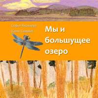 . Мы и большущее озеро