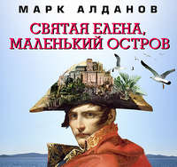 . Святая Елена, маленький остров