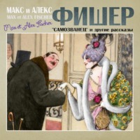 Макс и Алекс Фишер. Самозванец и другие рассказы