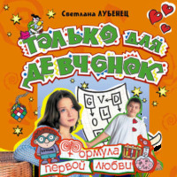 . Формула первой любви