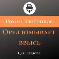 . Орел взмывает ввысь
