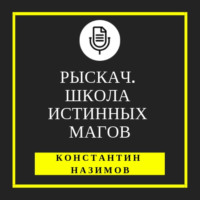 . Рыскач. Школа истинных магов