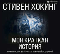 . Моя краткая история. Автобиография